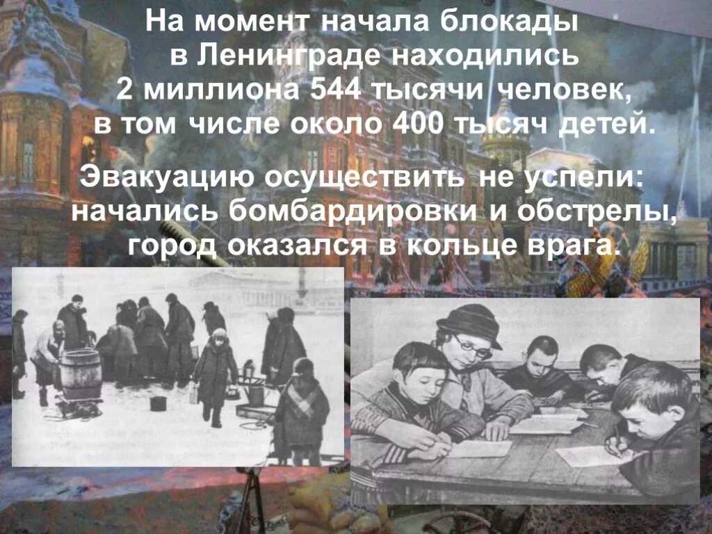 Сентябрь 1941 начало блокады Ленинграда. 8 Сентября 1941 г. – начало блокады Ленинграда. Блокадный Ленинград презентация. Блокада презентация. Тот кто видел однажды блокадный этот город