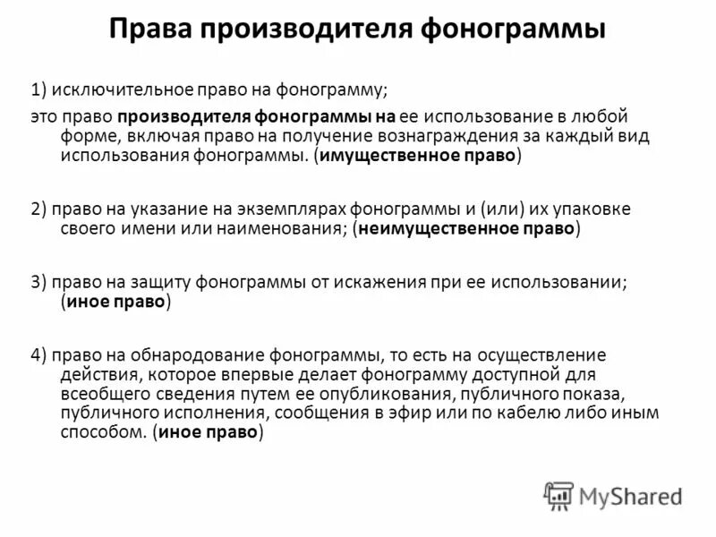 Использование фонограммы. Музыкальная звукорежиссура. Изготовителю фонограммы не принадлежит право. Студия звукозаписи cubase. Звукорежиссура.