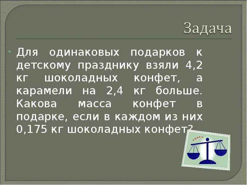 В подарке были шоколадные конфеты и карамель 1 класс решение задач. Решение задачи в подарке были шоколадные конфеты. В подарке было шоколадные конфеты и карамель всего 7. В подарке было 7 шоколадных конфет и карамели 1 класс решение задачи. Купили 12 килограммов шоколадных конфет