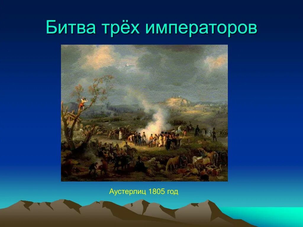 Три battle. Битва трех императоров под Аустерлицем. Битва при Аустерлице битва трёх императоров. 1805 Год битва под Аустерлицем. Битва трёх олимпиаторов под Аустерлицем.