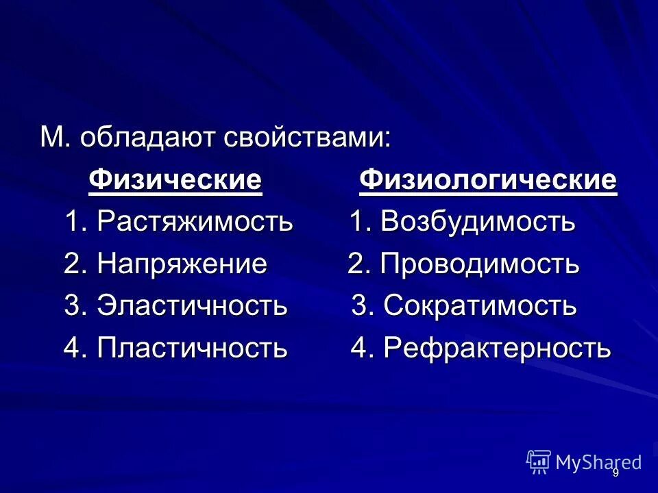 Обладает свойствами возбудимости и сократимости. Физические свойства мышц. Физические свойства скелетных мышц физиология. Свойства мышц возбудимость Растяжимость сократимость эластичность. Физические и физиологические свойства мышц физиология.