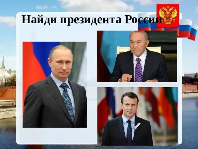 Найди президента России. Найди президента России для дошкольников. Игра Найди президента России для детей.