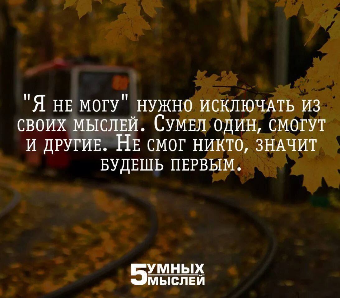 Он не смог ни ответить. 5 Умных мыслей. 5 Умных мыслей цитаты. Не смог никто будь первым. Сумел один смогут и другие не смог никто будь первым.