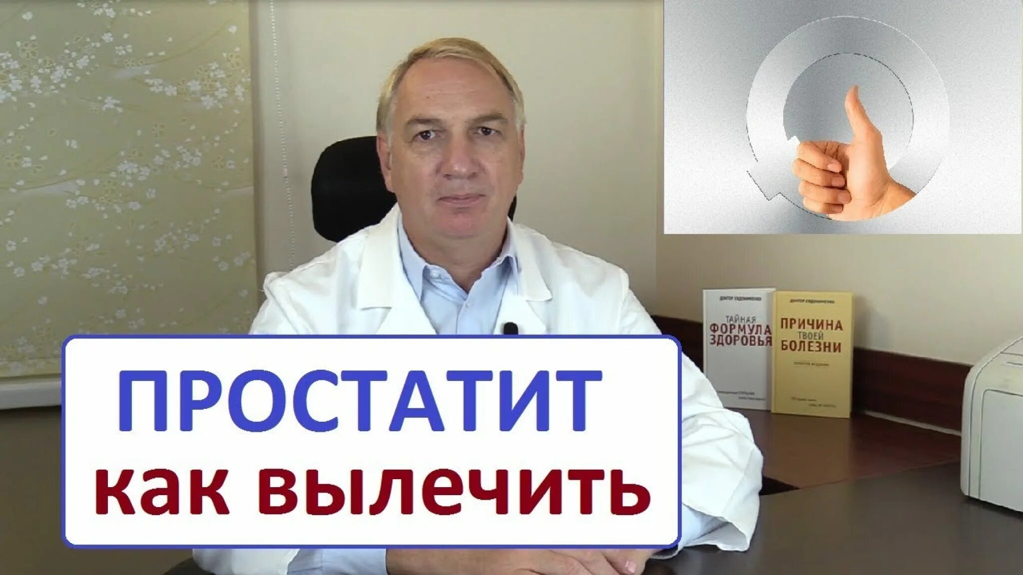 Лечение простатита врач. Доктор Евдокименко о простатите. Доктор Евдокименко простатит аденома. Доктор Евдокименко лечение простатита. Лечение простатита у мужчин доктор Евдокименко.