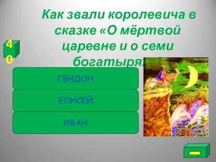 Жениха царевны звали в сказке о мертвой