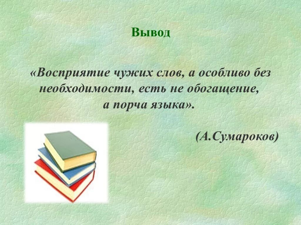 Вывод воспринимать. Восприятие вывод. Заключение восприятие. Восприятие чужих слов а особливо. Сумароков восприятие чужих слов.