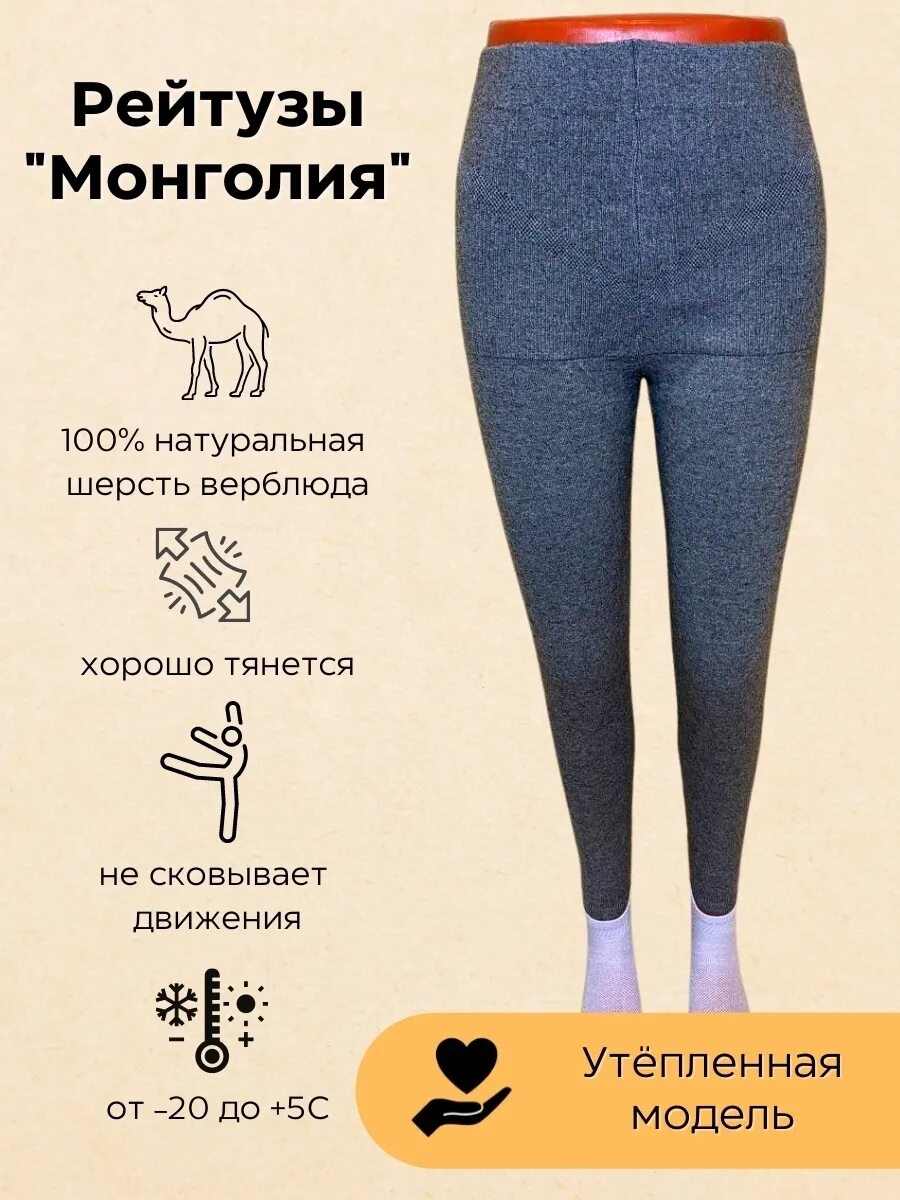 Монгольские лосины из верблюжьей шерсти. Легинсы монголия. Лосины женские из верблюжьей шерсти. Леггинсы 85% верблюжья шерсть вайлдберриз. Монгольские лосины из верблюжьей шерсти.