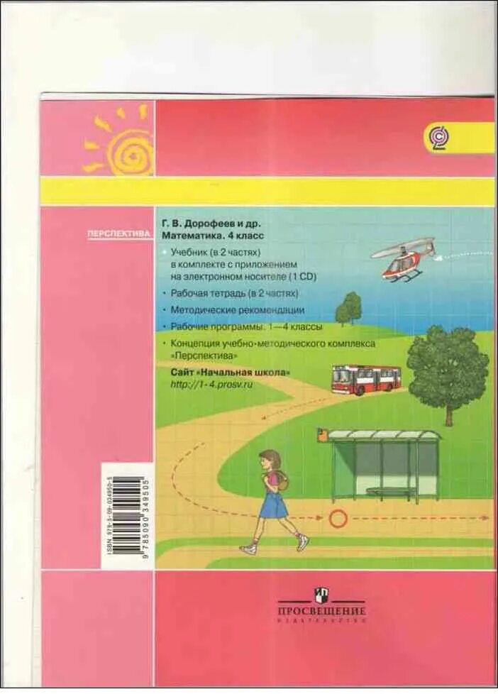 Г в дорофеев 4 класс. Учебник по математике 4 класс перспектива. Учебник по математики 4 класс Дорофеев. Математика 4 класс учебник перспектива. УМК перспектива 4 класс математика.