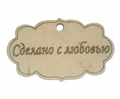 Ручная работа сделано с любовью