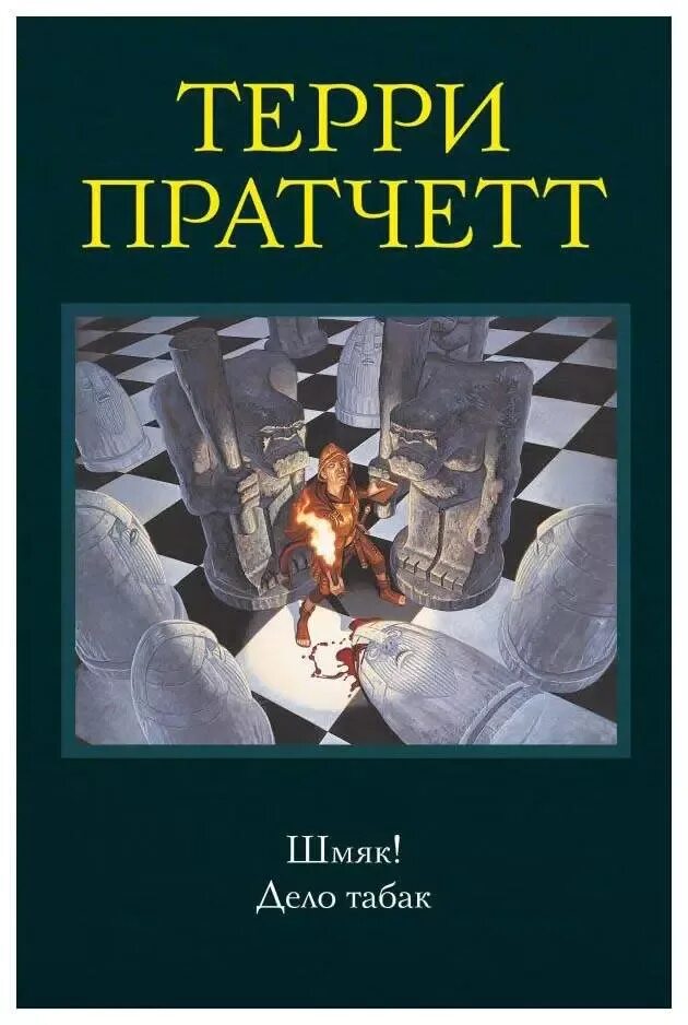 Терри пратчетт шмяк аудиокнига. Пратчетт, терри &quot;шмяк!&quot;. пратчетт обложка шмяк.