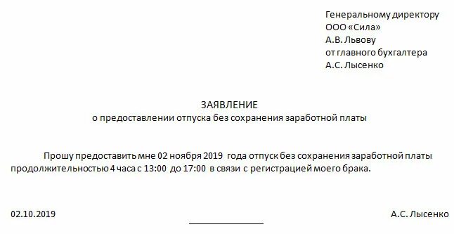 Заявление на выходной за свой счет. Заявление о предоставлении отпуска за свой счет образец. Как правильно оформить заявление без сохранения заработной платы. Бланк заявления на отпуск за свой счет образец. Бланк заявления за свой счет без сохранения заработной.