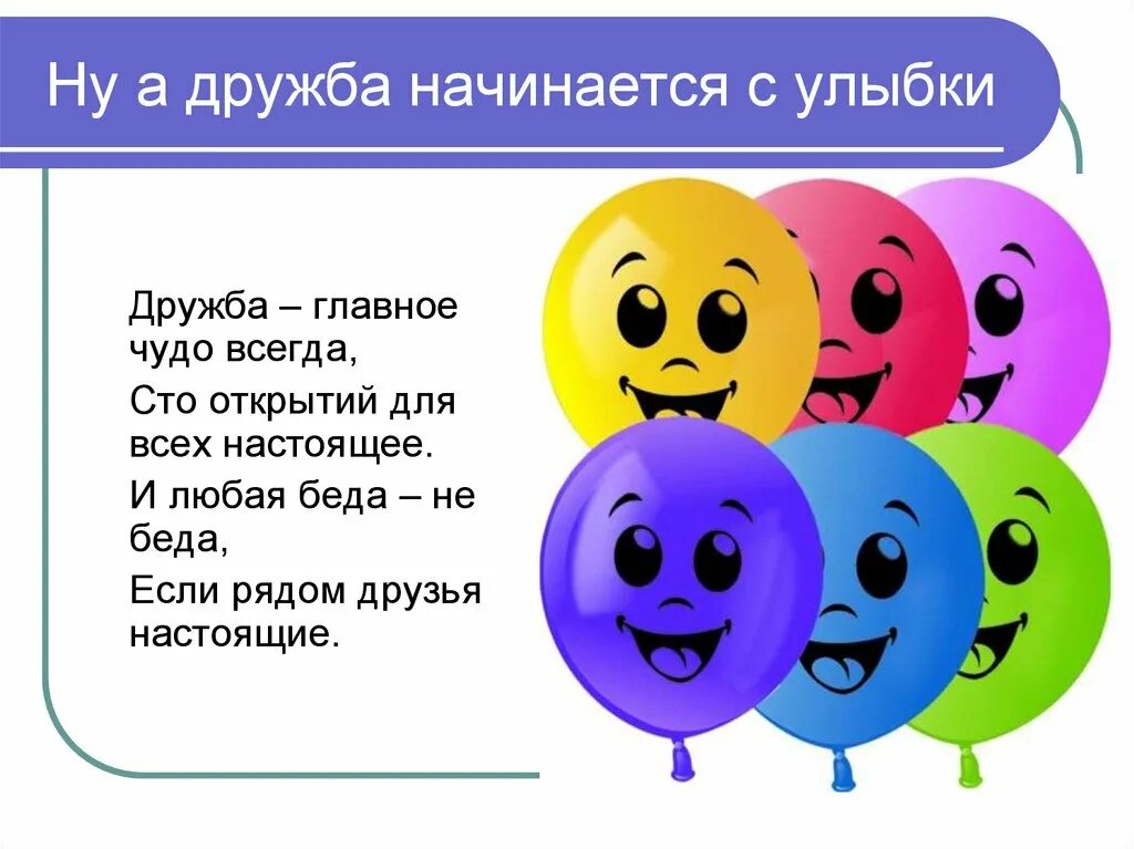 Дружба 1а. Дружба начинается с улыбки. дружба в классе. дружба начинается с улыбки презентация. дружба начинается с улыбки классный час.