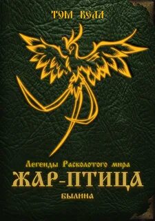 Жар птица книга