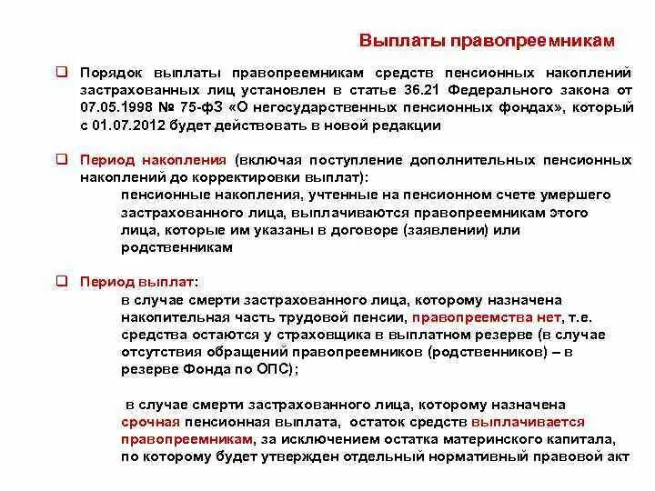 Выплата правопреемникам средств. Выплата средств пенсионных накоплений. Порядок выплаты средств пенсионных накоплений. Выплата средств пенсионных накоплений застрахованного лица.