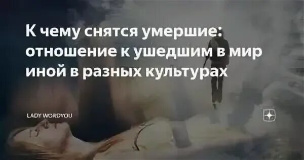 Сколько людей умирает во сне. К чему снятся мёртвые люди незнакомые. К чему снится смерть себя. Покойник спас меня во сне. К чему снится покойником с длинными волосами.