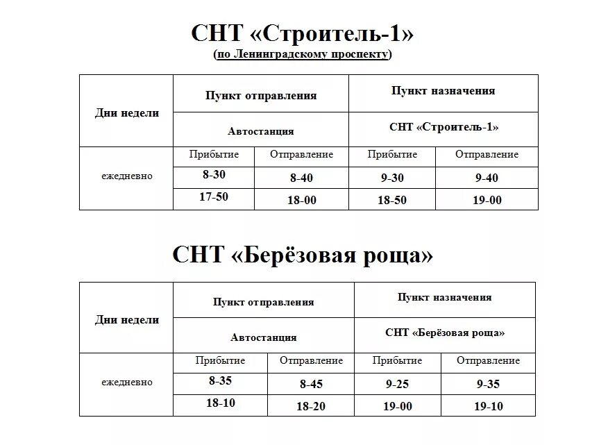 Расписание маршрутки строителей