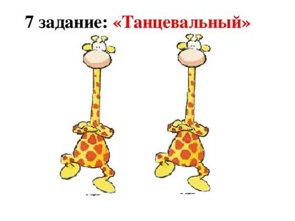 Жираф физминутка для детей с движениями