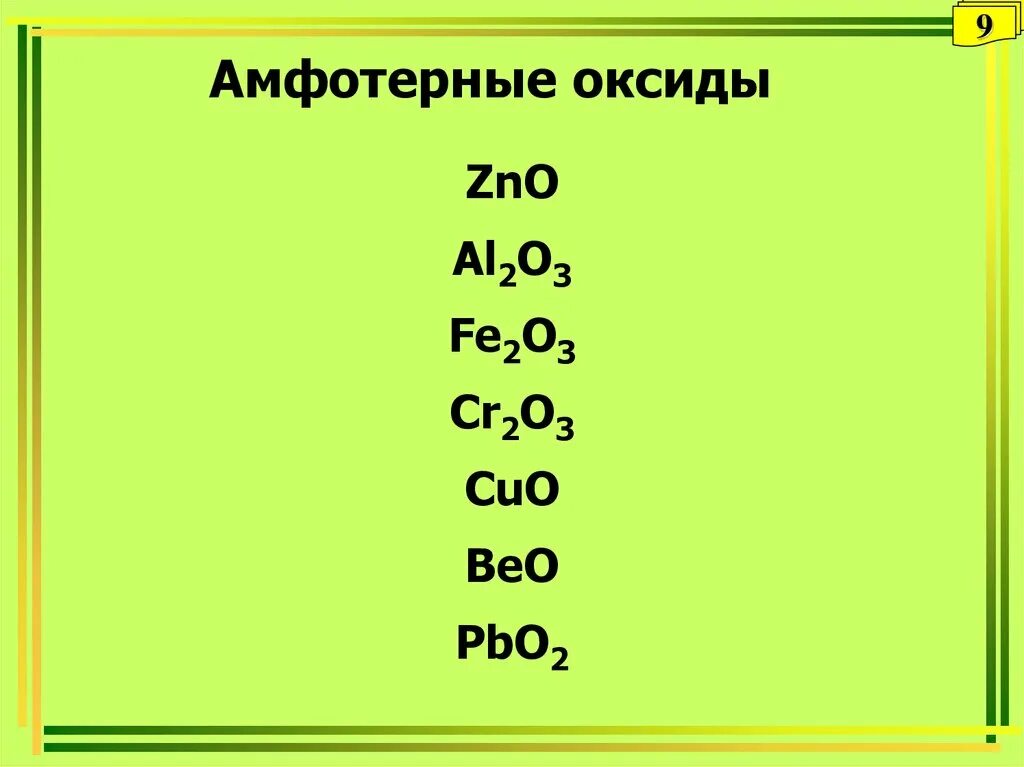 Укажите формулы амфотерных оксидов. Амфотерные оксиды. Амфотерные оксиды список. А фотерные оксиды список. Амфотерные оксиды это в химии.