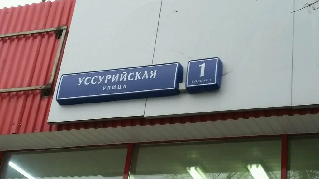 Mes уссурийская ул 1 корп 1 фото