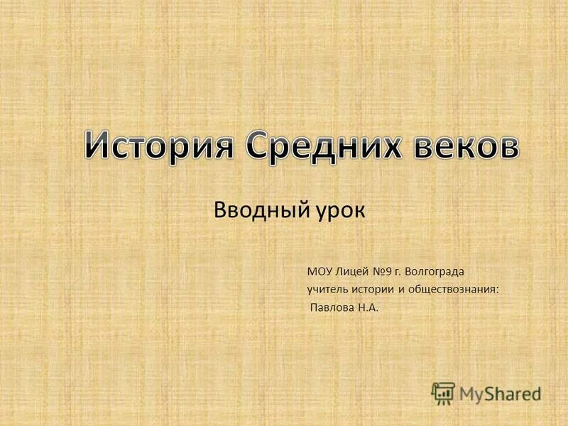 ход урока по математике. история средних веков 6 класс вводный урок презентация. введение в геометрию 7 класс. план конспект урока русского языка. 5 6 класс конспект урока.