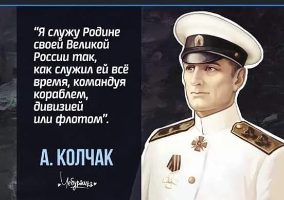 Всегда служили. Адмирал Колчак об артистах и кучерах. Адмирал Колчак про артистов. Адмирал Колчак о актерах. Колчак цитаты.