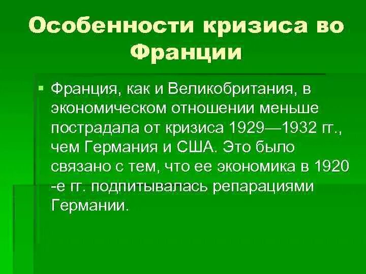 Проявить мировой. Особенности проявления кризиса во Франции. Особенности проявления кризиса. Особенности кризиса во Франции 1929-1933. Особенности экономического кризиса во Франции.