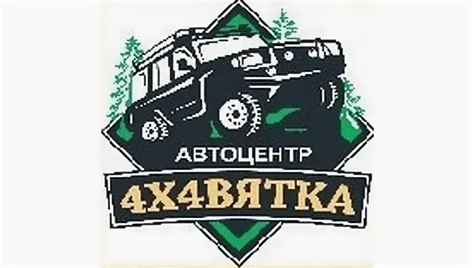 Автоцентр 4х4 Вятка. 4х4 Вятка, Киров. Вятка 4х4 интернет магазин. 4 4 Вятка. Вятка 4х4 интернет