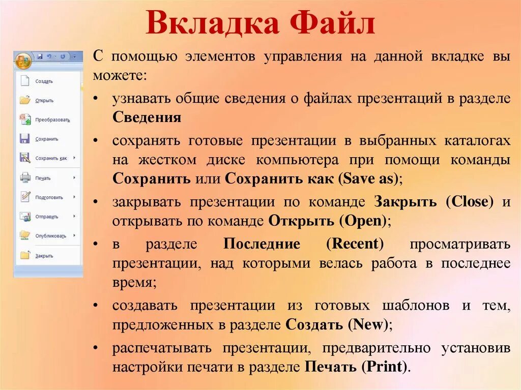 Во вкладке или в вкладке. Вкладка файл. Вкладка файл в POWERPOINT. Где находится вкладка файл. Основные команды вкладки файл.