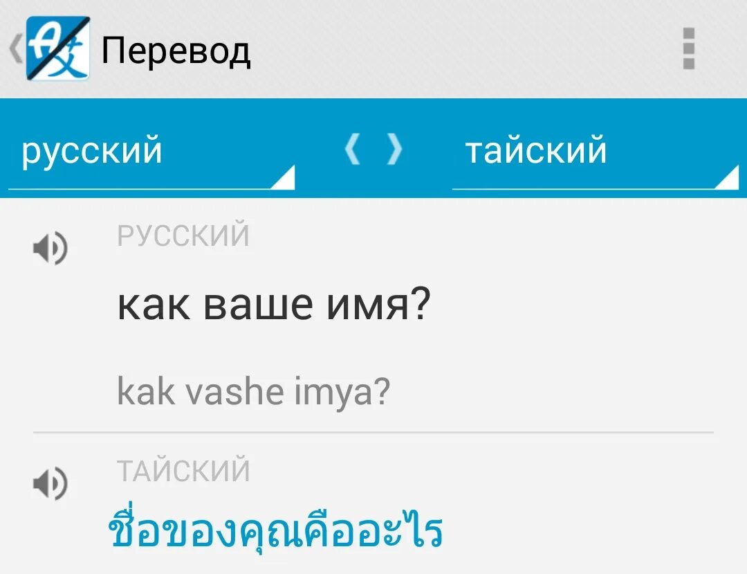 Переводчик на таиландский. Переводчик с русского на тайский. Тайский переводчик с русского на тайский.