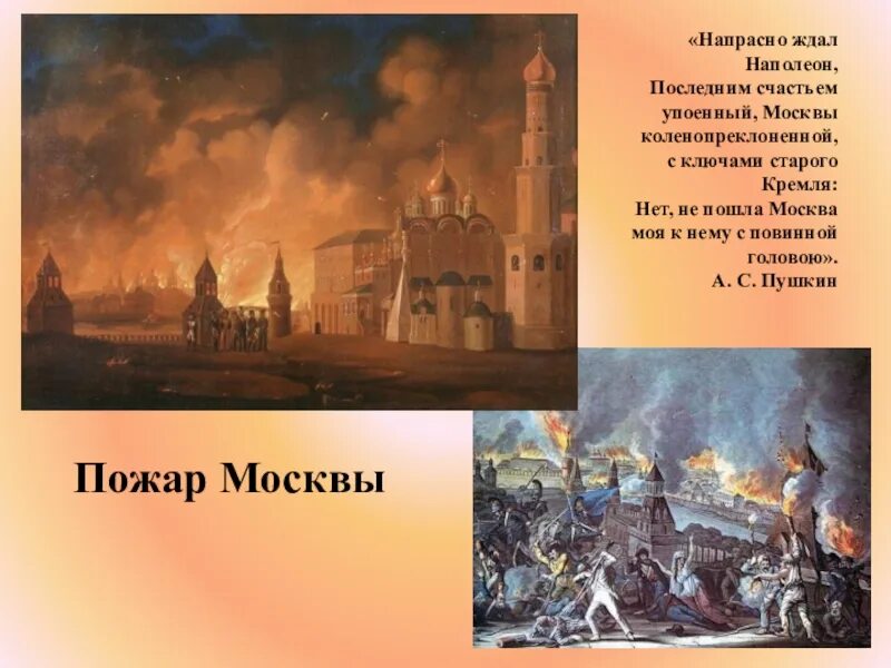 Напрасно ждал наполеон последним счастьем. Напрасно ждал наполеон последним счастьем упоенный москвы. Напрасно ждал наполеон последним счастьем упоенный москвы. Напрасно ждал наполеон последним счастьем упоенный москвы. Напрасно ждал наполеон последним счастьем упоенный москвы.