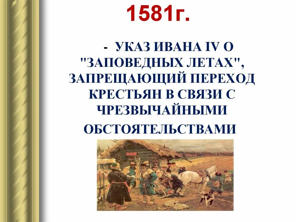 Заповедные лета при иване. Указ о заповедных летах Ивана 4. 1581 Год указ Ивана 4 о заповедных летах. Указ Ивана Грозного о заповедных летах 1581 г.