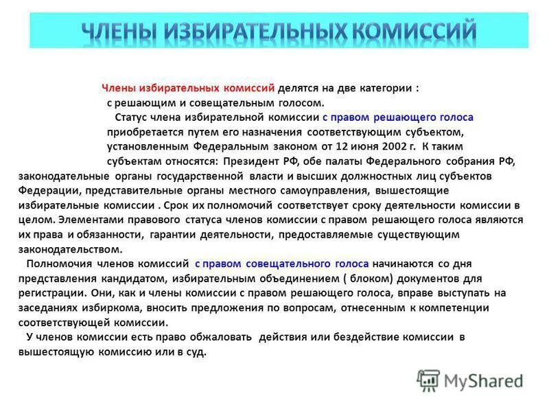 Статус члена избирательной комиссии