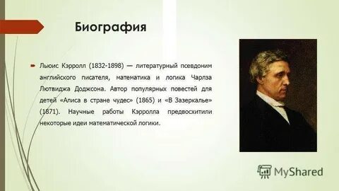 Льюис кэрролл биография презентация