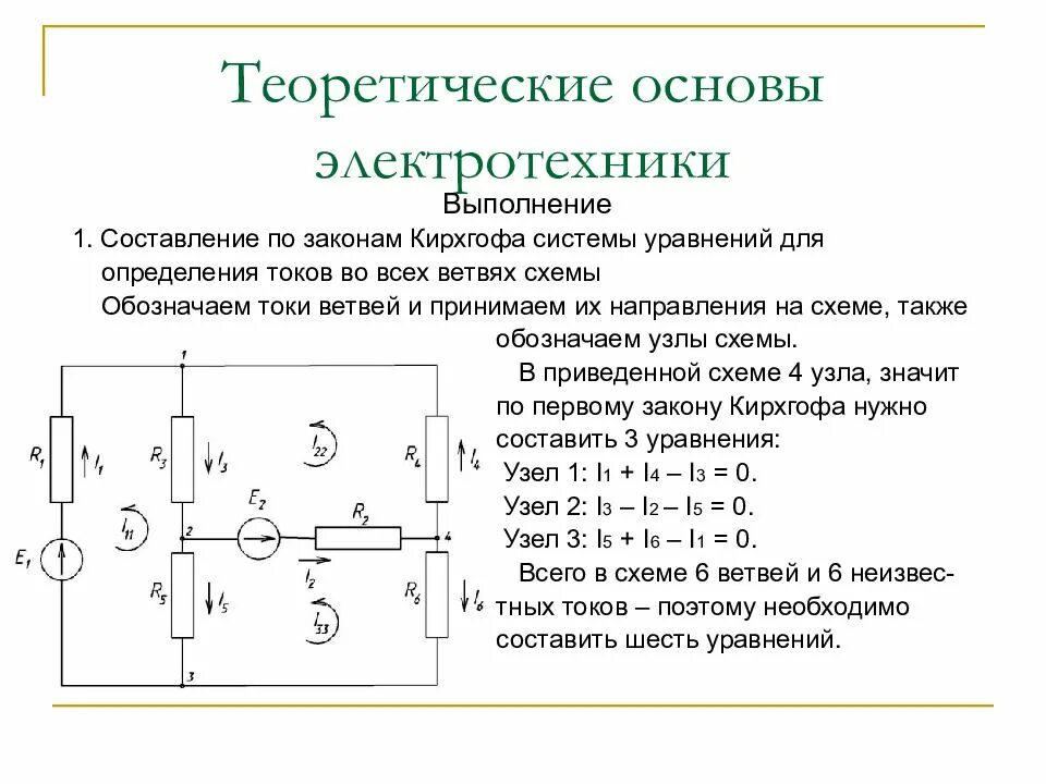 Теоретические основы электротехники ТОЭ. Система уравнений на основе законов Кирхгофа. Решение задач методом 1 закона Кирхгофа по Электротехнике. Разветвленная цепь постоянного тока.