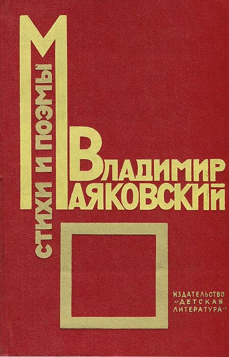 Сборник стихов Маяковского книга. Маяковский стихи книга.