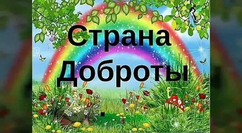 Слушать песню страна добра