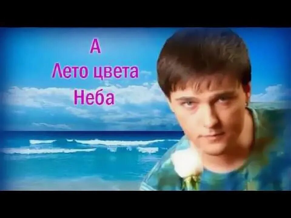 Песня а лета цвета неба слушать. А небо цвета Шатунов.