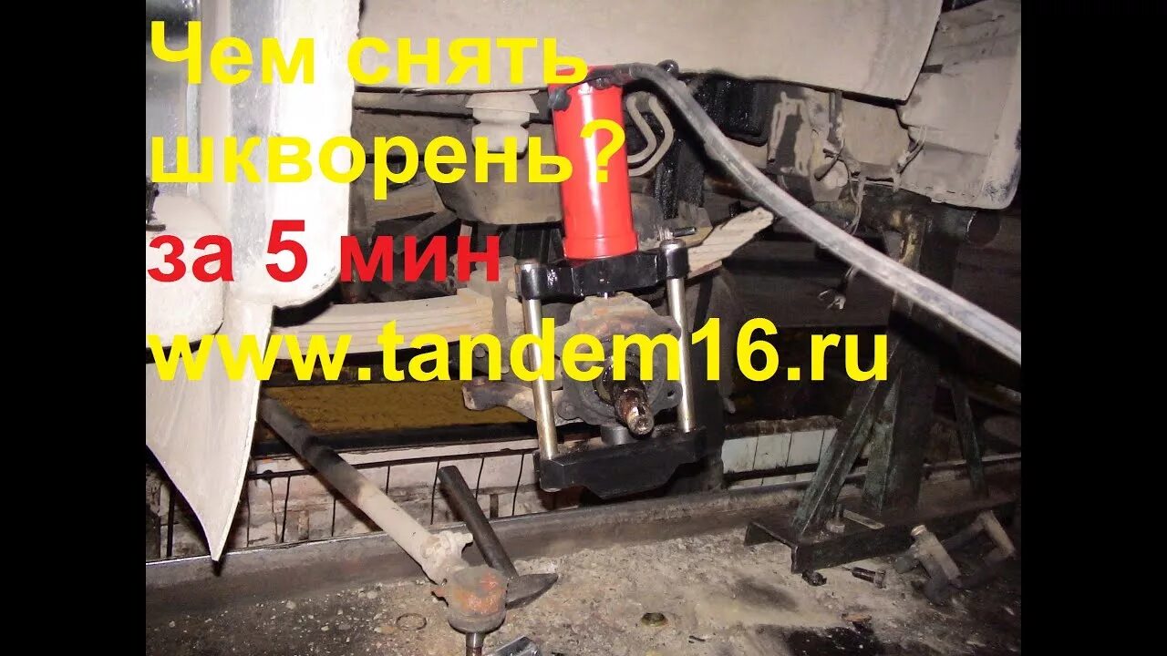 Съемник шкворней газель. Съемник шкворней Газель автом. Съемник для шкворней на Хово. Съемник шкворней ГАЗ 53. Съемник шкворней КАМАЗ.