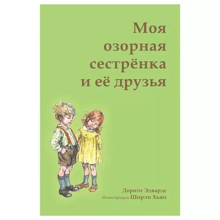 Сестренка автор. Дороти Эдвардс моя озорная сестрёнка. Озорные сестренки. Моя непослушная сестрёнка. Автор рассказа сестра.