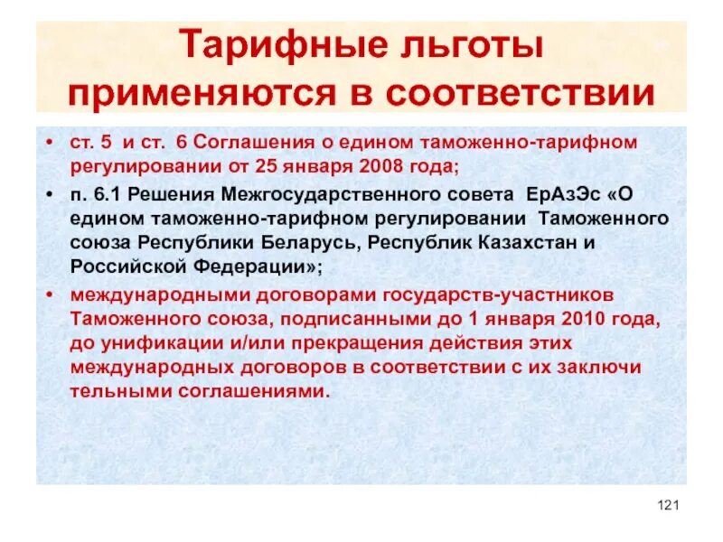 Таможенные льготы и тарифные преференции. Таможенные льготы и тарифные преференции. Порядок предоставления тарифных льгот. Таможенные льготы и тарифные преференции. Таможенно тарифные преференции.