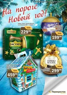 Перекресток новогодние подарки