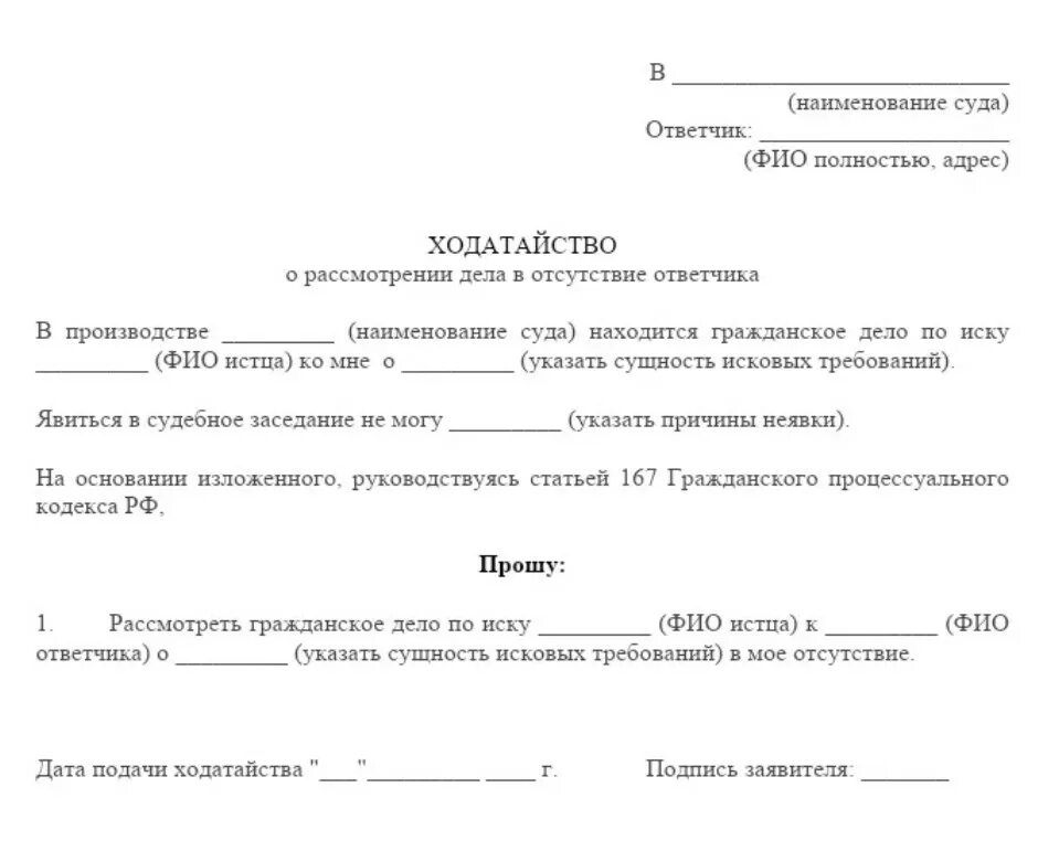 Заявление о признании гражданина отсутствующим. Форма ходатайства о рассмотрении дела в отсутствие ответчика. Форма ходатайства о рассмотрении дела в отсутствие истца. Ходатайство об отсутствии на судебном заседании истца. Ходатайство в суд от третьего лица о рассмотрении дела.