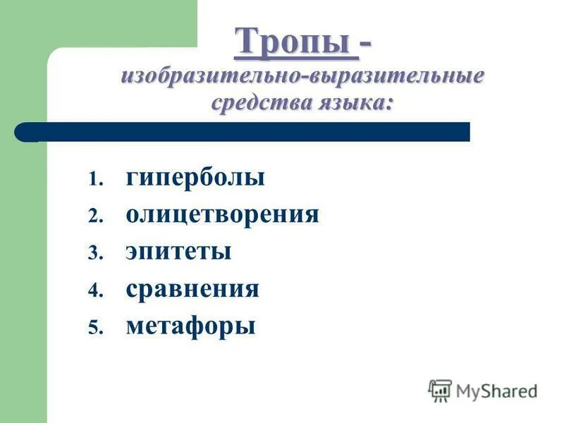 эпитет метафора сравнение. изобразительновыразительных средства. изобразительно-выразительные средства и стилистические фигуры. стилистические средства выразительности. роль прилагательных в речи.