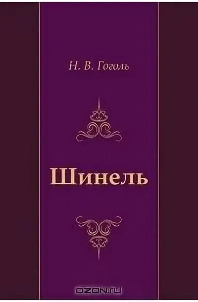Николай васильевич гоголь шинель. Шинель гоголь аудиокнига. Шинель гоголь. Гоголь шинель обложка книги. Шинель николай гоголь книга.
