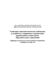 Санитарно эпидемиологические требования к устройству содержанию