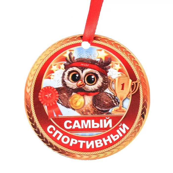 Самому спортивному мальчику. Самому спортивному мальчику. Медаль самый спортивный для детей. Медаль "самый быстрый". Медали на спортивный праздник в детском саду.