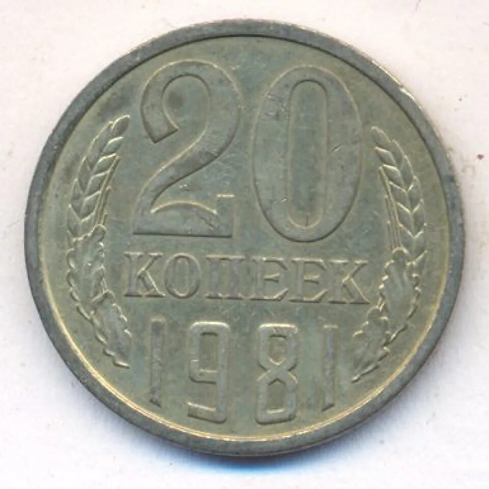 1981 год сколько лет будет. 1981 год сколько лет будет. Монета 20 копеек ссср 1981 год. 1981 год сколько лет будет. 1981 год сколько лет будет.