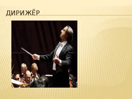 Дирижер тема