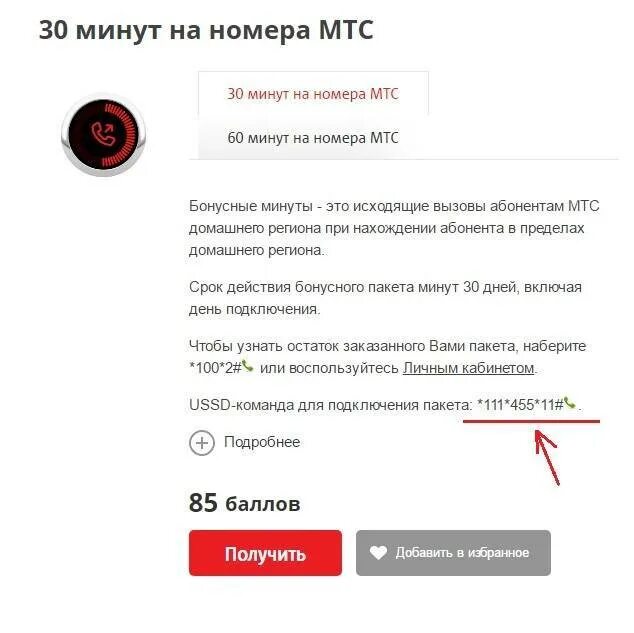 Мтс поделись. Минуты на мтс. поделиться минутами мтс на мтс. поделиться минутами на мтс с другим абонентом. поделись балансом мтс.