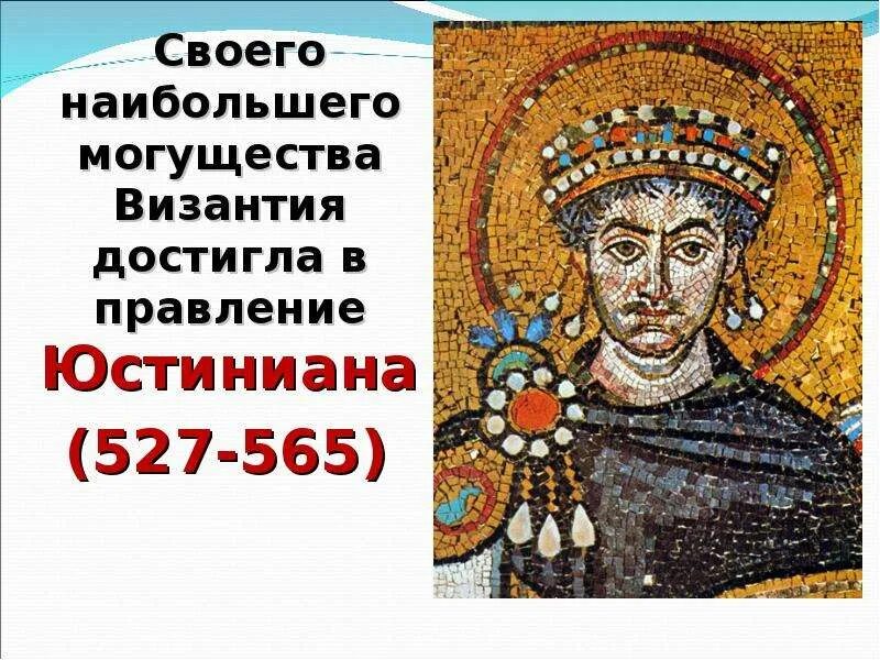Как юстиниан укреплял единство византии. Император юстиниан. 527-565 гг. юстиниан император византии. византия 527-565. правление юстиниана.